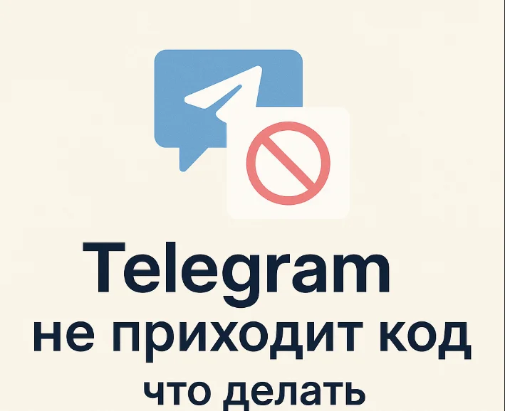 Telegram не приходит код: что делать и почему это происходит